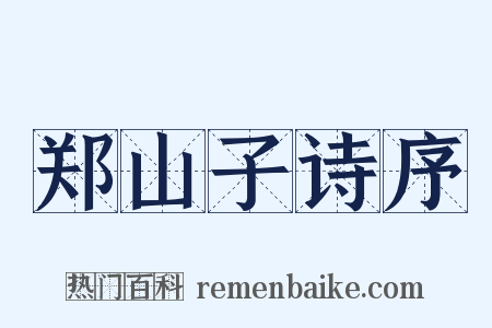 郑山子诗序是什么意思的图片